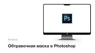 Обтравочная маска в Photoshop | Alt-маска | Техника Alt-клик