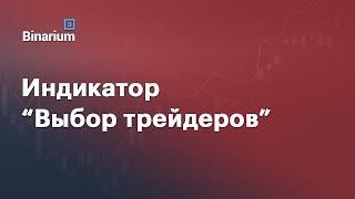 Торговля по индикатору "Выбор трейдеров"