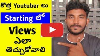 కొత్త YOUTUBERS Starting లో Views ఎలా తెచ్చుకోవాలి || Hiw to increase views on youtube in telugu