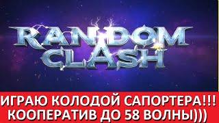 RANDOM CLASH ИГРАЮ САППОРТОМ, ПОЛУЧАЕМ ДОСТОЙНЫЙ РЕЗУЛЬТАТ 58 ВОЛНА, СКОЛЬКО ДАЮТ КЛЮЧЕЙ??? День 11