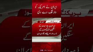 Iran has given a warning to America | Hum News  #pakistannews #iranvsisrael #donaldtrump