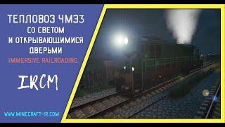 Тепловоз ЧМЭ3 со светом и открывающимися дверьми в Майнкрафт Immersive Railroading