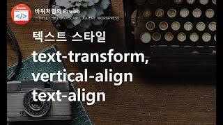 CSS3 - 12 [텍스트 스타일] 변형 text-transform, vertical-align, text-align