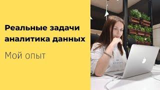 Мой опыт работы аналитиком данных. Реальные задачи