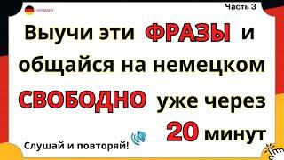 НАЧНИ с этих СЛОВ, которые помогут заговорить на немецком | Учим Немецкий на слух для начинающих