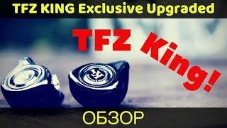 Обзор наушников TFZ KING Exclusive Upgraded - Всё ли могут короли?