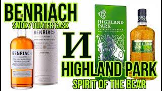 пробы виски Highland Park Spirit of the Bear  и Benriach Smoky Quater Cask