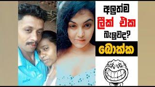 බොක්ක අලුත්ම ලීක් බැලුවද?| EPISODE 128 | SRI LANKAN ATHAL MEME | Sinhala meme | SADEEYAA MEME