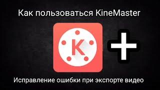 Как пользоваться KineMaster? + Исправление ошибки при экспорте видио