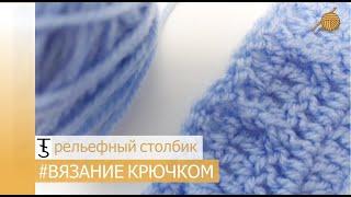 Как вязать крючком 11 урок Выпуклый рельефный столбик