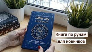 Книги по рунам для новичков. С чего начать.