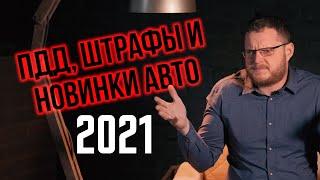 Что ждет автомобилистов в 2021 году? ПДД, штрафы, новинки авто