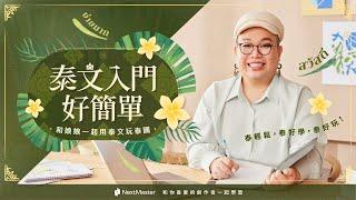 泰文入門好簡單｜和娘娘一起用泰文玩泰國｜線上課程