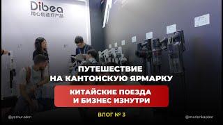 ПУТЕШЕСТВИЕ НА КАНТОНСКУЮ ЯРМАРКУ: КИТАЙСКИЕ ПОЕЗДА И БИЗНЕС ИЗНУТРИ