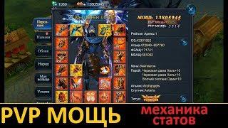 Goddess: Primal Chaos. PVP мощь, механика статов