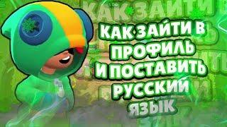 КАК ЗАЙТИ В ПРОФИЛЬ И ПОСТАВИТЬ РУССКИЙ ЯЗЫК В Brawl Stars