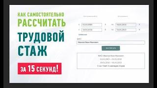 Как рассчитать трудовой стаж самостоятельно за 15 секунд (Калькулятор стажа https://stazh-online.ru)