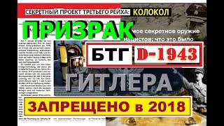 ЗАПРЕЩЕНО в 2018 * БТГ "D-1943" * FREE ENERGY