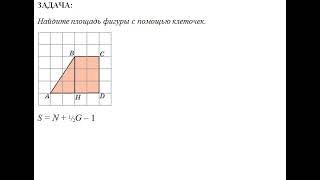 ПЛОЩАДЬ МНОГОУГОЛЬНИКА: Формула Пика,  Площадь четырёхугольника,  Площадь правильного шестиугольника