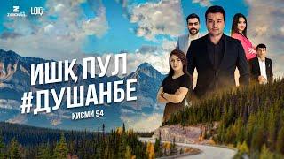 "Ишк, пул, #Душанбе" - сериали точики (Кисми 94) / Ishq, Pul, #Dushanbe - Tajik Series (Part 94)