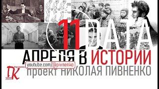 11 АПРЕЛЯ В ИСТОРИИ Николай Пивненко в проекте ДАТА – 2020