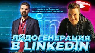 Александр Ерин - Лидогенерация в Linkedin