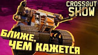 Crossout Show: Ближе, чем кажется