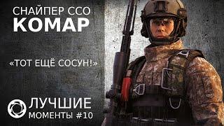 Калибр | Лучшие моменты PVP #10 | Снайпер ССО | Комар