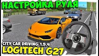 НАСТРОЙКА РУЛЯ LOGITECH G27  В CITY CAR DRIVING 1.5.4