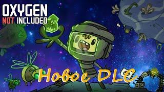 Анонс нового DLC для Oxygen Not Included! (Инфа)