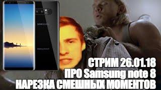 ITPEDIA ПРО SAMSUNG NOTE 8|ITPEDIA СТРИМ 26.01.18