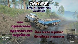 Snow Runner Гайд как правильно переключать передачи, и для чего нужен бинд кнопок.