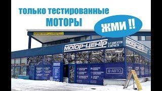 Моторцентр. Контрактные двигатели