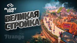 НАЧАЛО ПАРКА #1 | Planet Zoo