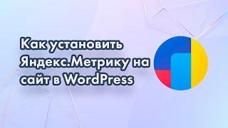 Установка счетчика Яндекс метрика на сайт Wordpress.