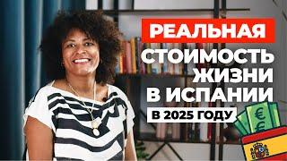 Сколько НА САМОМ деле стоит жизнь в Испании в 2025?| Вы будете удивлены!