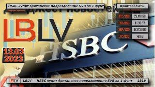 LBLV HSBC купит британское подразделение SVB за 1 фунт 13.03.2023