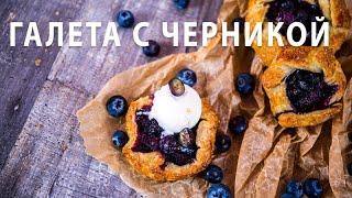 Галета с черникой | Простой рецепт