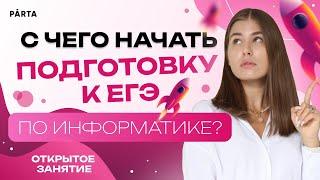 С чего начать подготовку к ЕГЭ по информатике?| Parta 2023 | Информатика