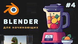 Уроки Blender с нуля / #4 – Режим полного редактирования объекта