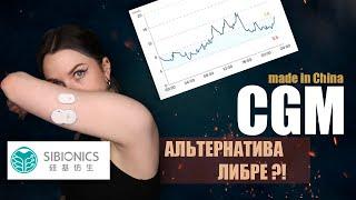 SIBIONICS ДЕШЁВЫЕ СЕНСОРЫ ДЛЯ ПОСТОЯННОГО МОНИТОРИНГА САХАРА | ЧТО ЭТО И КОМУ ОНИ ПОДХОДЯТ | ДИАБЕТ