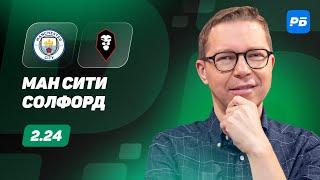 Манчестер Сити - Солфорд. Прогноз Журавеля