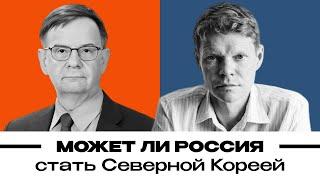 Может ли Россия стать Северной Кореей. Александр Баунов и Андрей Ланьков. Бауновкаст