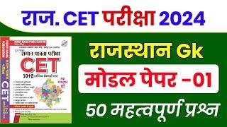 CET Rajasthan gk online class  | cet online class 2024 | Pashu Paricharak 2024 | cet exam 2024 |Rp