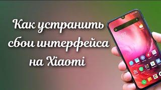 Как устранить СБОЙ ИНТЕРФЕЙСА на XIAOMI ?