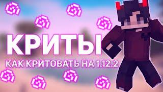 [1.9-1.12.2] ️ КАК КРИТОВАТЬ НА 1.12.2? ️ УРОКИ ПВП 1.12.2 ️ УРОКИ ПВП МАЙНКРАФТ ️ ЧАСТЬ №3