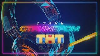 СТАНЬ СТРИМЕРОМ ТНТ (БРАТИШКИН, WELOVEGAMES). 1 ВЫПУСК (ЧАСТЬ 1)