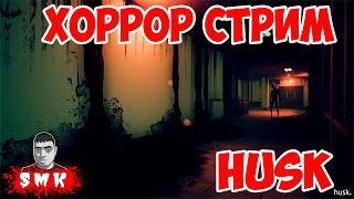 ХОРРОР СТРИМ!ИГРА HUSK ПОЛНОЕ ПРОХОЖДЕНИЕ.ОТ СОЗДАТЕЛЕЙ KHOLAT ИСТОРИЯ ПЕРЕВАЛА ДЯТЛОВА!ОБЗОР