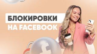 Блокировки на Facebook: почему случаются? Что делать? Делюсь своим опытом работы с ними