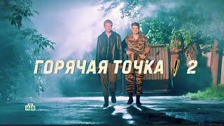 Горячая точка 2 сезон 1 серия